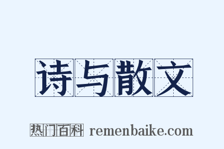 诗与散文是什么意思的图片